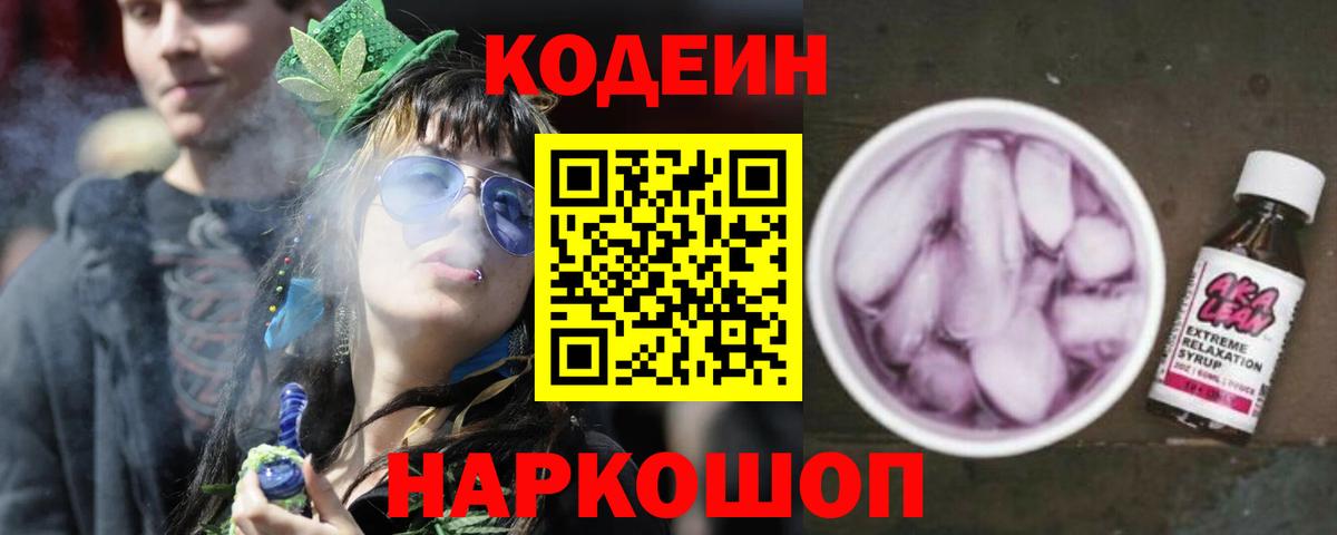 Codein напиток Lean (лин) Тихвин